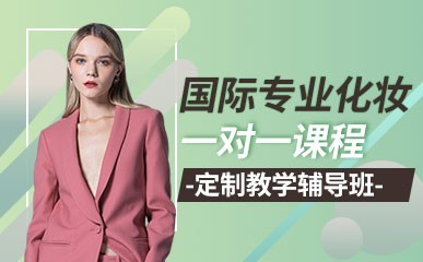国际专业化妆课程缩略图