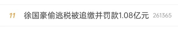 网红明星一个接一个的翻车，连不知名的小网红竟也被罚1.08亿元