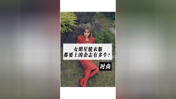 为什么女明星就算“脱掉衣服”也要上这本杂志？