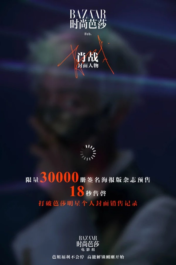 肖战《时尚芭莎》二月刊限量版18秒售罄 打破芭莎明星个人封面销售记录
