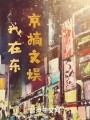 有没有都市/娱乐明星的重生文小说推荐，还要有日常文，文娱，事务所元素？