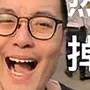 徐骧老表哥