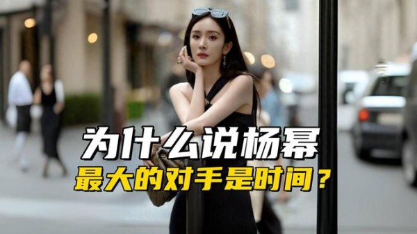 为什么杨幂是最大对手是时间？她已经到了37岁，事业必然走下坡路