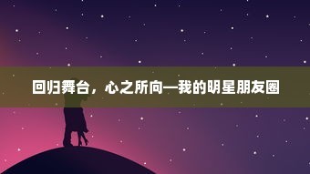 回归舞台，心之所向—我的明星朋友圈