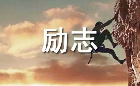 名人追梦的经典励志故事