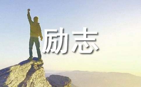 国内名人的励志故事