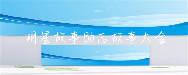 明星故事励志故事大全