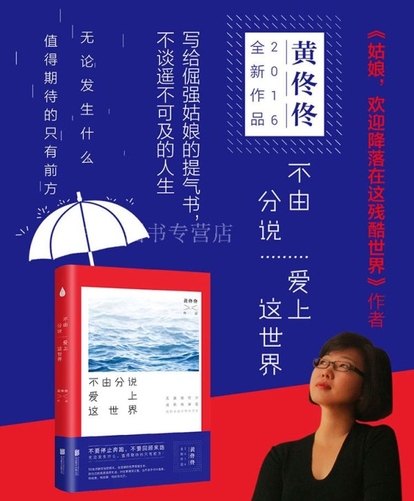 【正版包邮】 不由分说爱上这世界 黄佟佟 著 黄佟佟新写作的告天下女人书 揭开众多娱乐明星 文化界名人的情感秘闻 海洋世界