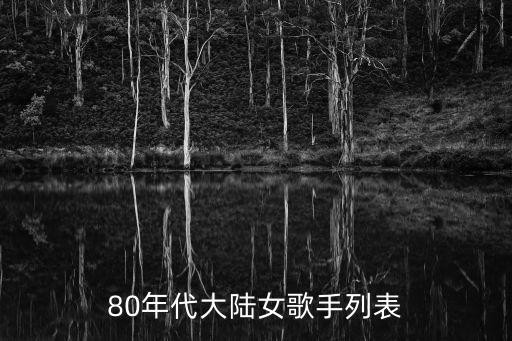 80年代大陆女歌手列表