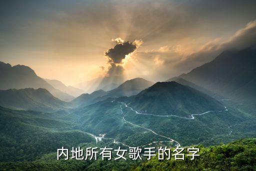 内地所有女歌手的名字
