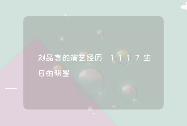 刘品言的演艺经历（1117生日的明星）,第1张