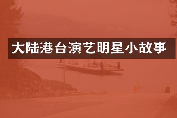 大陆港台演艺明星小故事