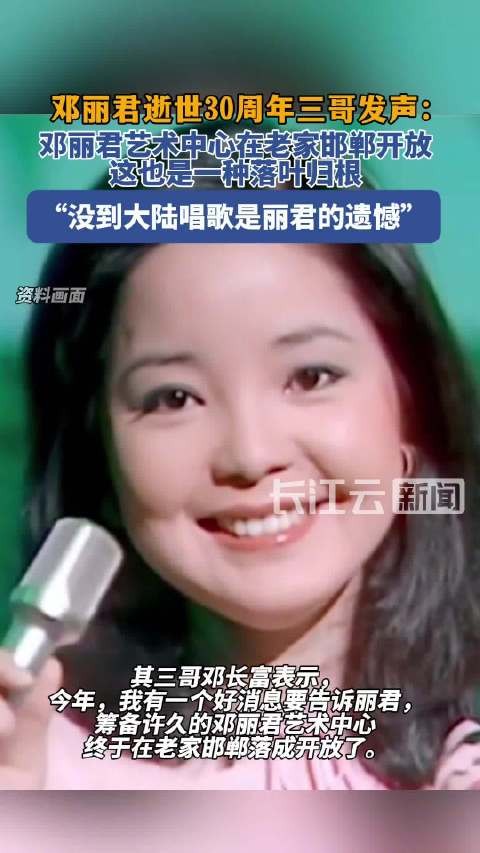 邓丽君逝世30周年三哥发声：邓丽君艺术中心终于在老家邯郸开放，这也是一种落叶归根
