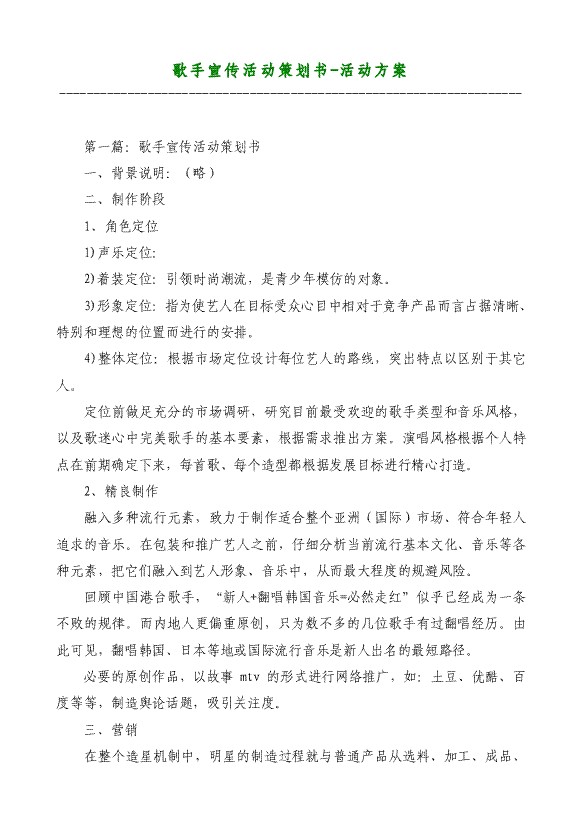 歌手宣传活动策划书-活动方案材料