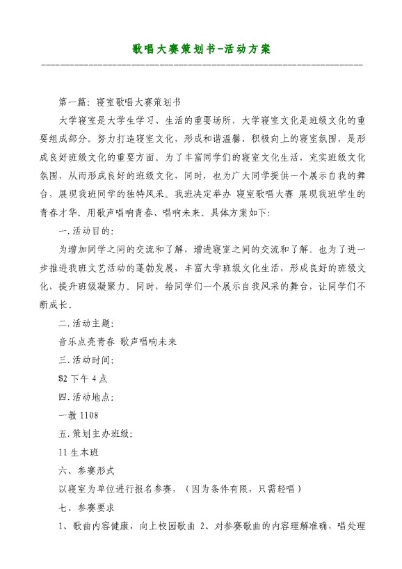 歌唱大赛策划书-活动方案材料