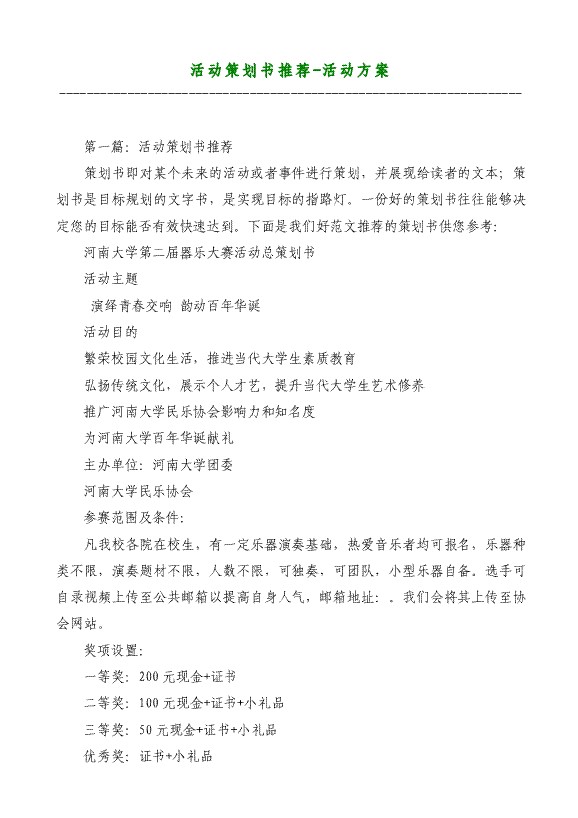 活动策划书推荐-活动方案材料