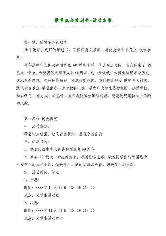 歌唱晚会策划书-活动方案材料