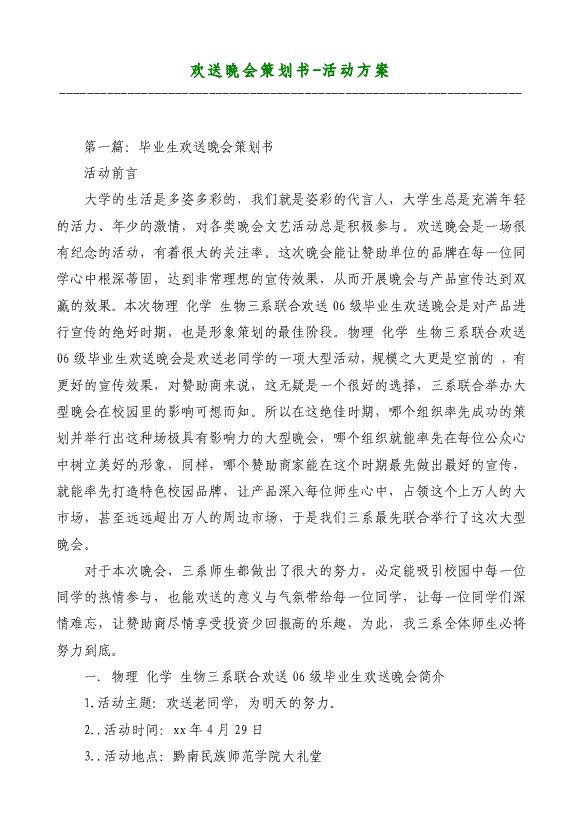 欢送晚会策划书-活动方案材料