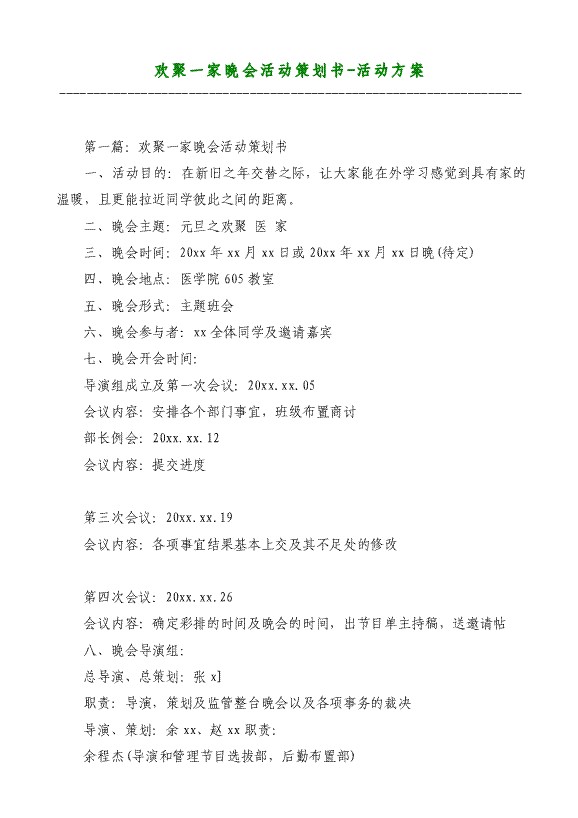欢聚一家晚会活动策划书-活动方案材料