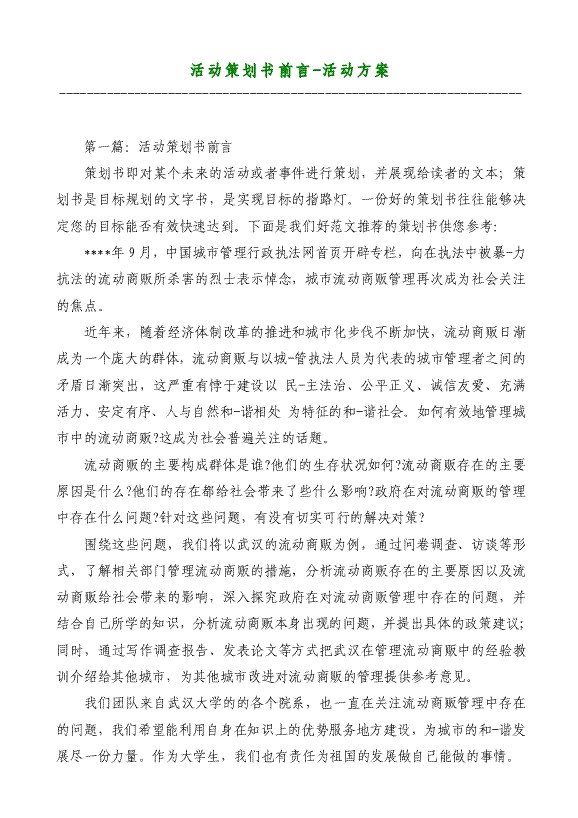 活动策划书前言-活动方案材料