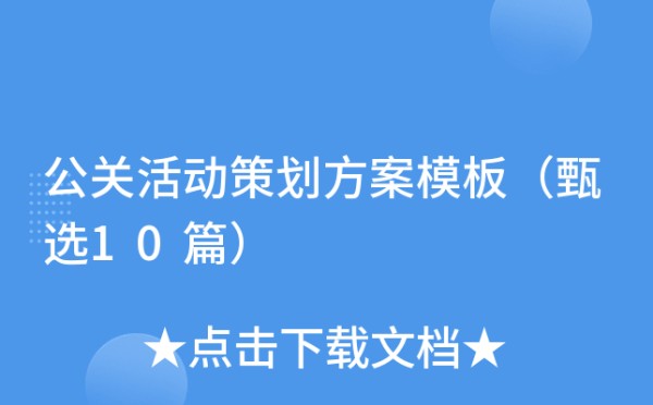 公关活动策划方案模板（甄选10篇）