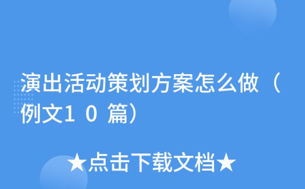 演出活动策划方案怎么做（例文10篇）