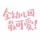 冲出梦魇