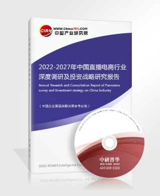 2022-2027年中国直播电商行业深度调研及投资战略研究报告