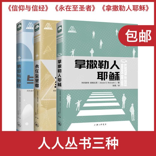 麦格拉斯人人丛书三本：《拿撒勒人耶Su》《永在至圣者》《信仰与信经》 商品图0