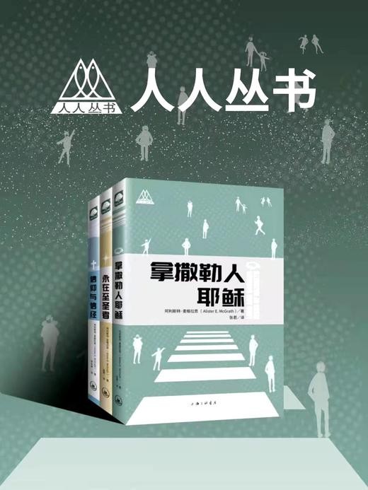 麦格拉斯人人丛书三本：《拿撒勒人耶Su》《永在至圣者》《信仰与信经》 商品图1