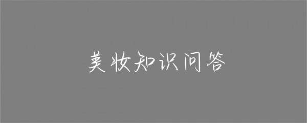 美妆知识问答-第1张图片-彗行科普