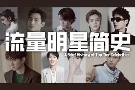 流量明星简史(男星篇)七年三代十二位顶流,魔幻又现实视频封面