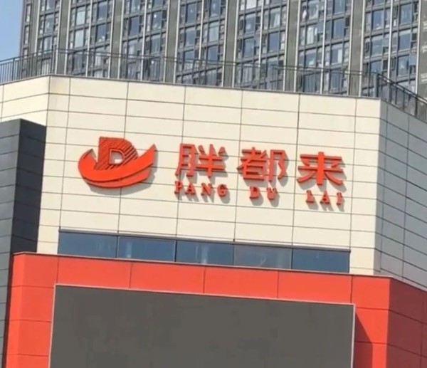 胖东来：已寄律师函！