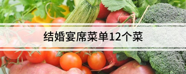 结婚宴席菜单12个菜