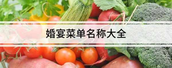 婚宴菜单名称大全