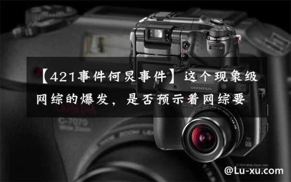 【421事件何炅事件】这个现象级网综的爆发，是否预示着网综要步入素人综艺新纪元？文章配图