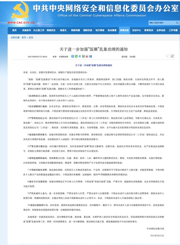 中央网信办：取消明星艺人榜单、严管明星经纪公司、严禁呈现互撕信息