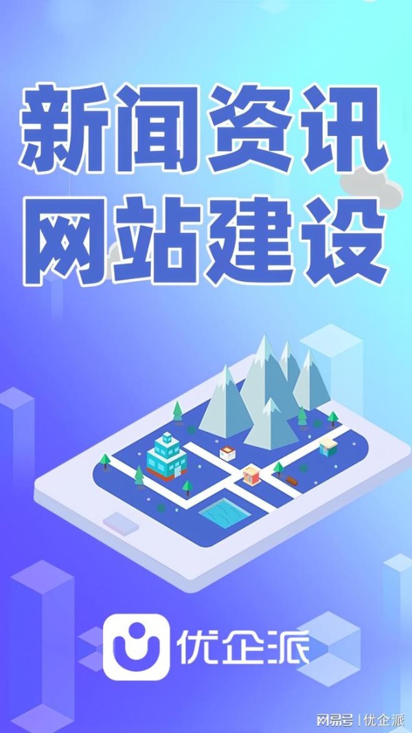 优企派新闻咨询类网站开发，打造全方位资讯聚合平台