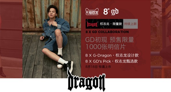 权志龙首次与快时尚品牌玩联名，这个 8 Seconds 是什么来头？