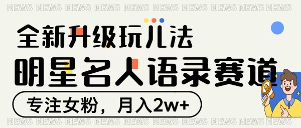 明星名人语录赛道全新升级玩法，专注女粉，月入2W＋ – 极客搞钱