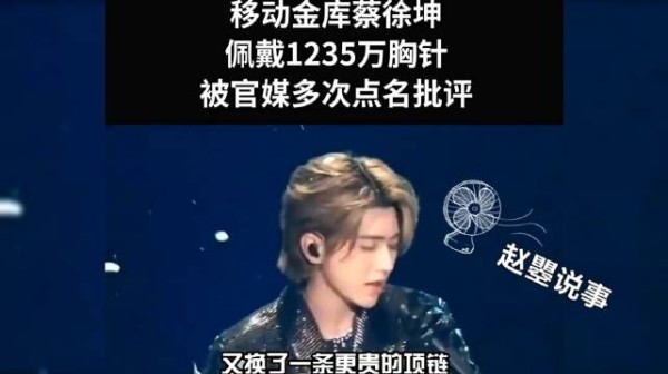 蔡徐坤出席活动比女星打扮都华丽……