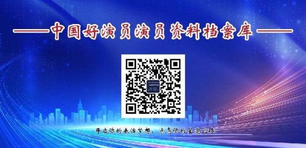 “中国好演员资料档案库”：开启你的表演梦想，点亮你的星途之路 ... ...