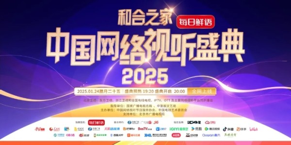 2025中国网络视听盛典 不能错过的五大理由