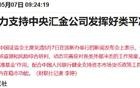 央妈重磅发声！这一招比降准降息更厉害！