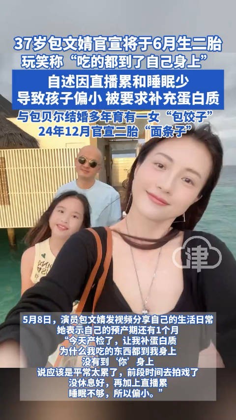 37岁包文婧官宣二胎将于6月出生