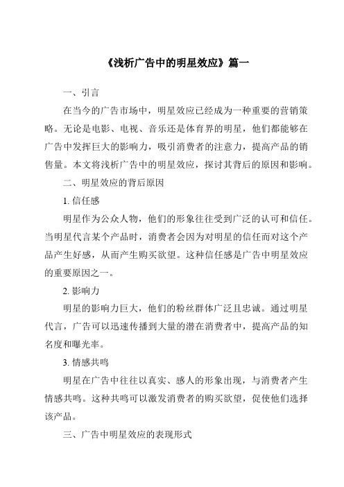 《2024年浅析广告中的明星效应》范文