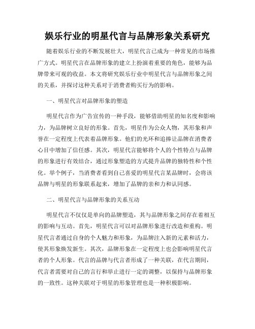 娱乐行业的明星代言与品牌形象关系研究
