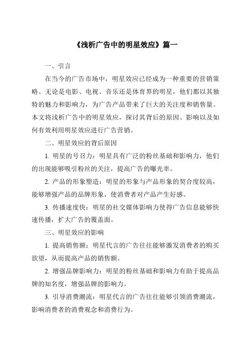 《2024年浅析广告中的明星效应》范文