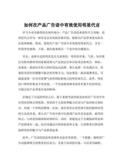 如何在产品广告语中有效使用明星代言