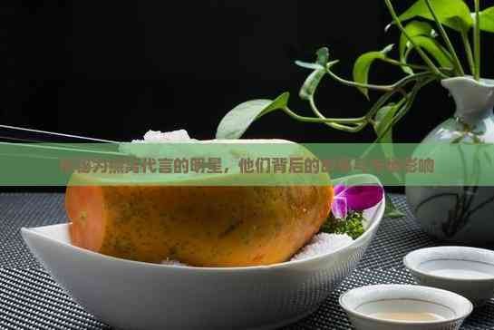 揭秘为燕窝代言的明星，他们背后的故事与市场影响
